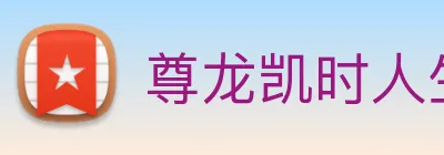 尊龙凯时人生就是博 Logo